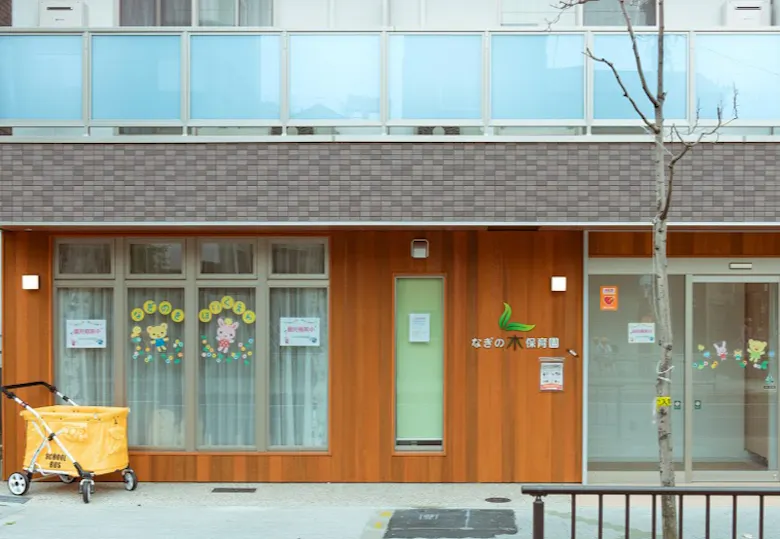 なぎの木保育園