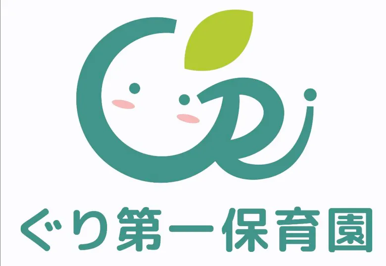 ぐり第一保育園
