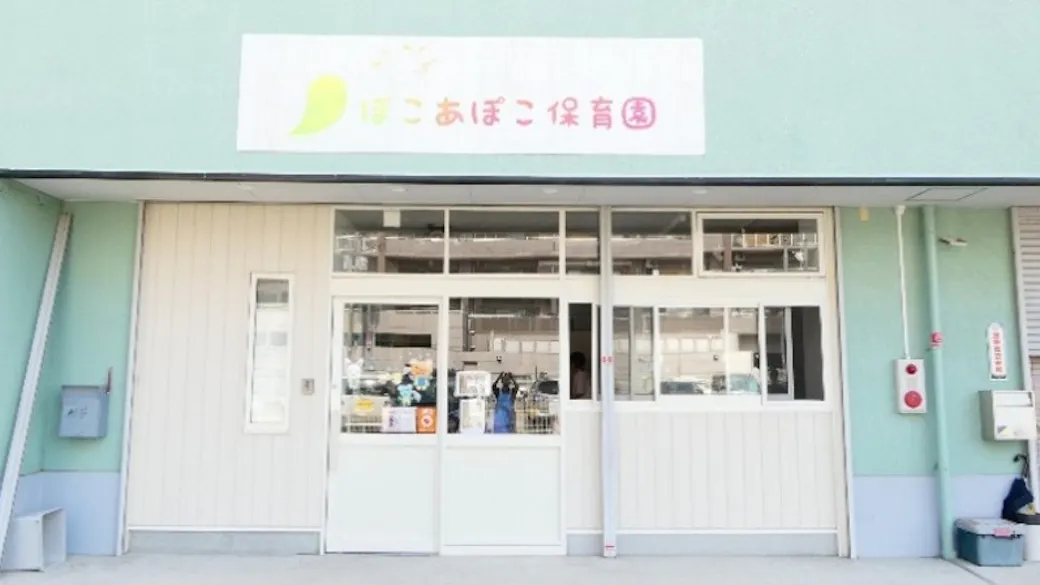 ぽこあぽこ保育園の施設イメージ