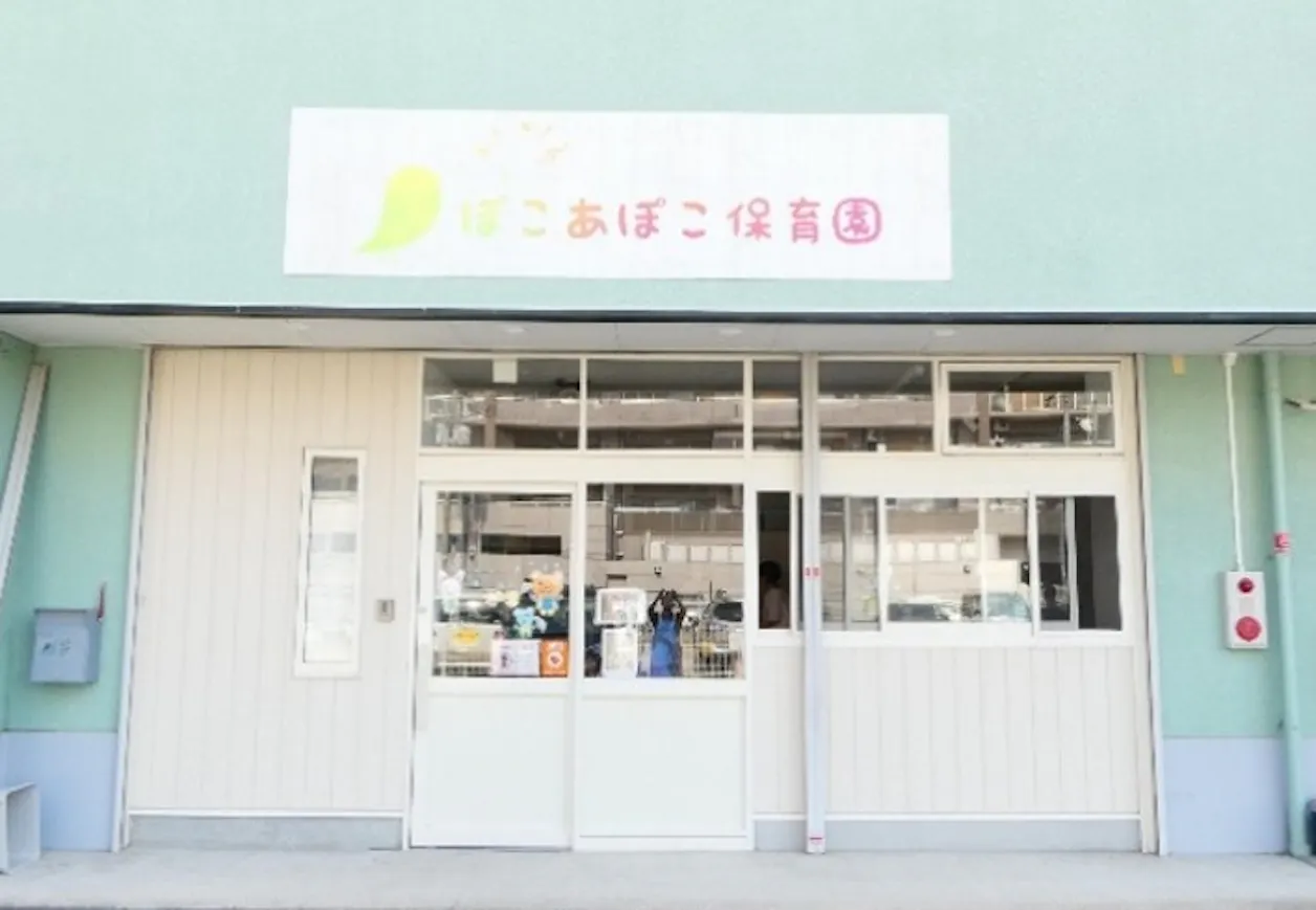 ぽこあぽこ保育園