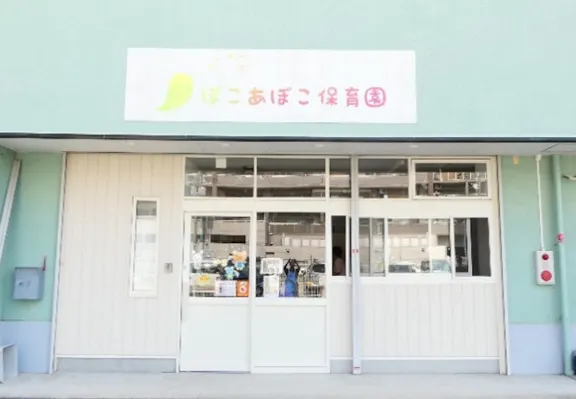 ぽこあぽこ保育園