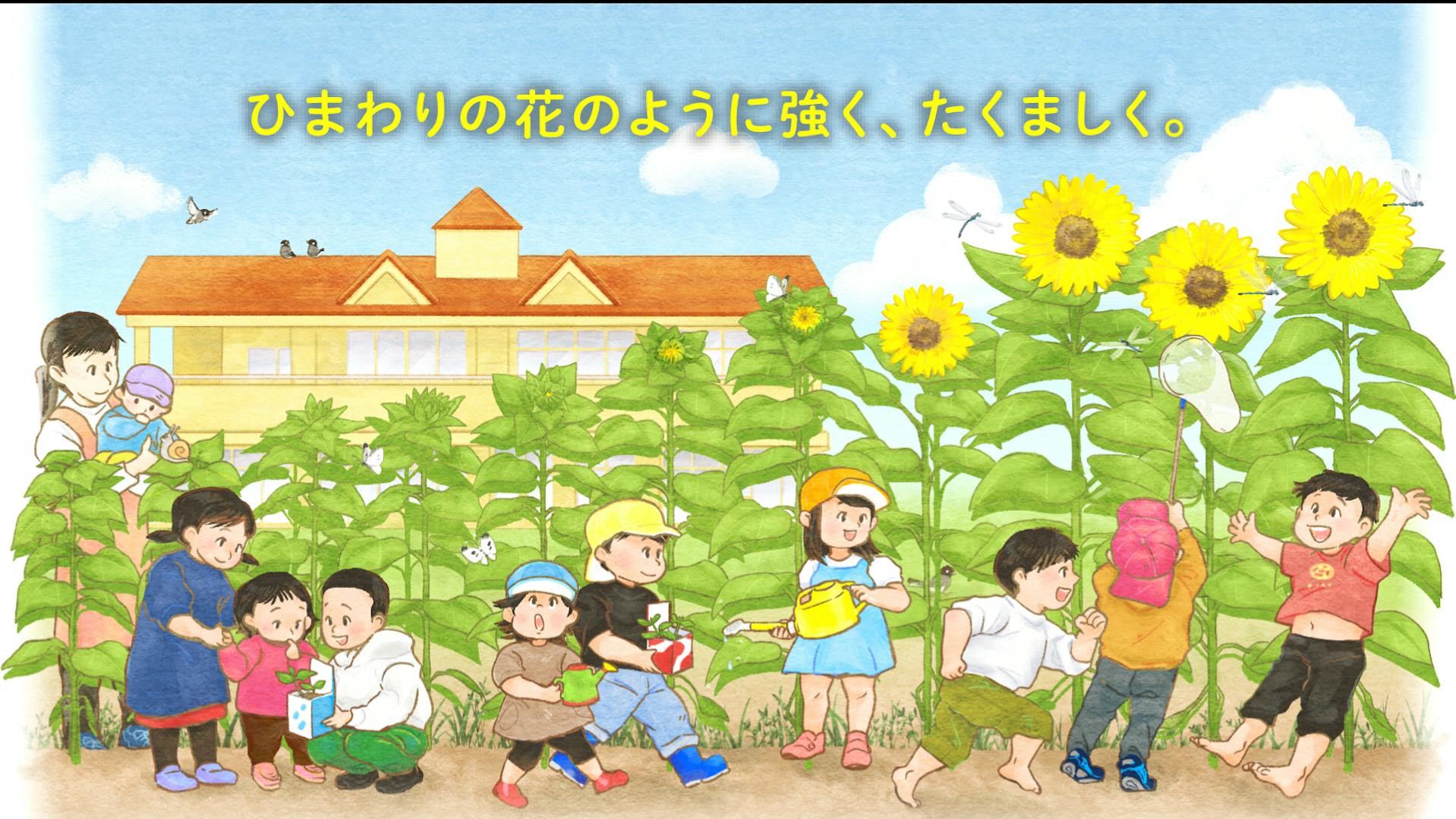 子供たちがのびのび遊べる環境と、先生たちが安心して働ける職場