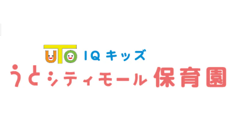 IQキッズうとシティモール保育園