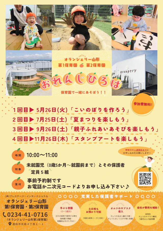 オランジェリー保育園に遊びにきませんか？