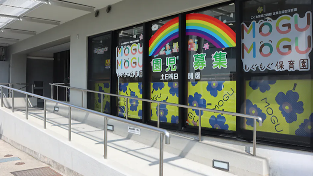 ＭＯＧＵＭＯＧＵ保育園の施設イメージ
