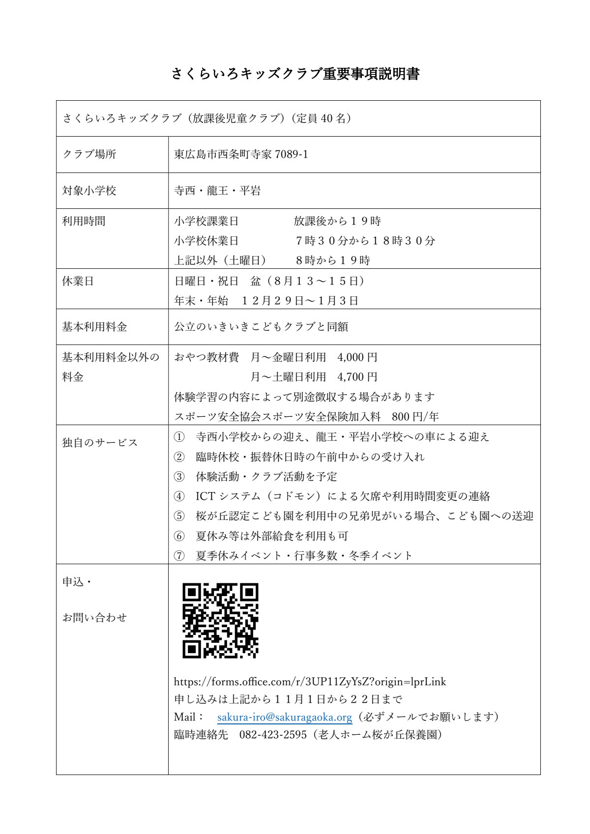 いきいきこどもクラブ　重要事項説明書(こども園向け）.pdf