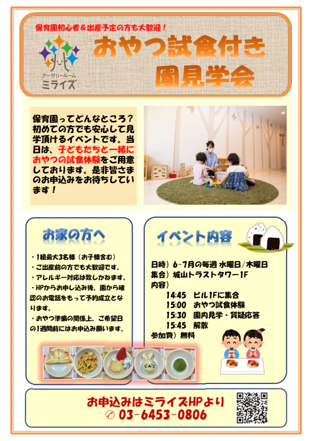 【イベント】おやつ試食付き園児見学会