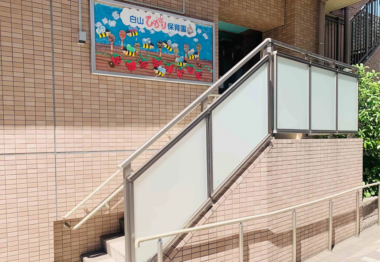 白山ひかり保育園