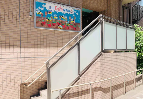 白山ひかり保育園