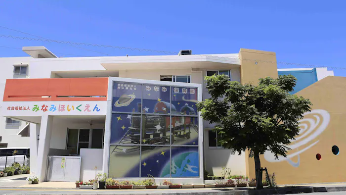 みなみ保育園の施設イメージ