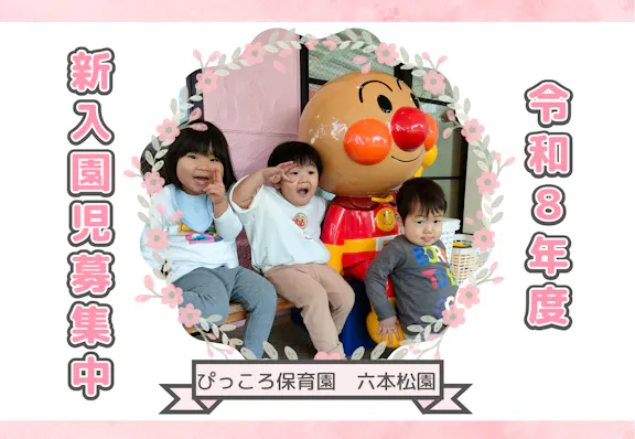 株式会社ぴっころ ぴっころ保育園 六本松園