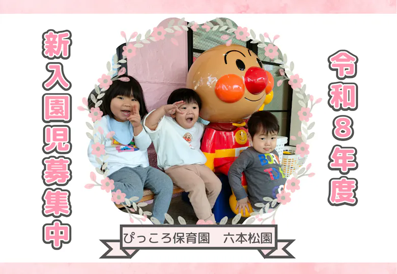 ぴっころ保育園 六本松園