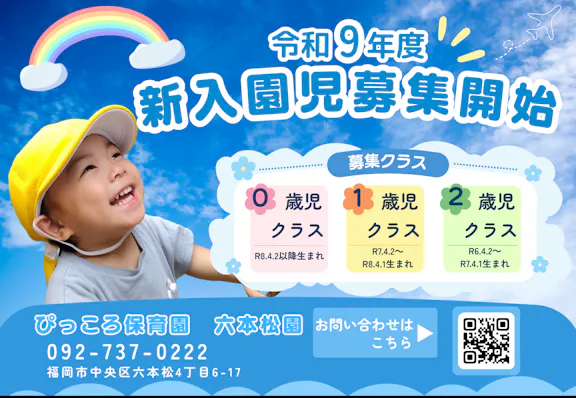 株式会社ぴっころ ぴっころ保育園 六本松園