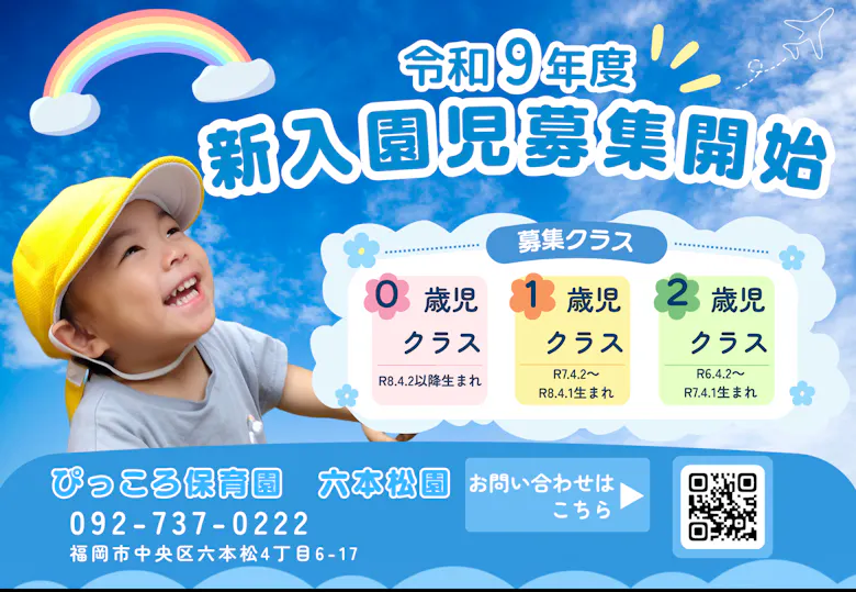 ぴっころ保育園 六本松園