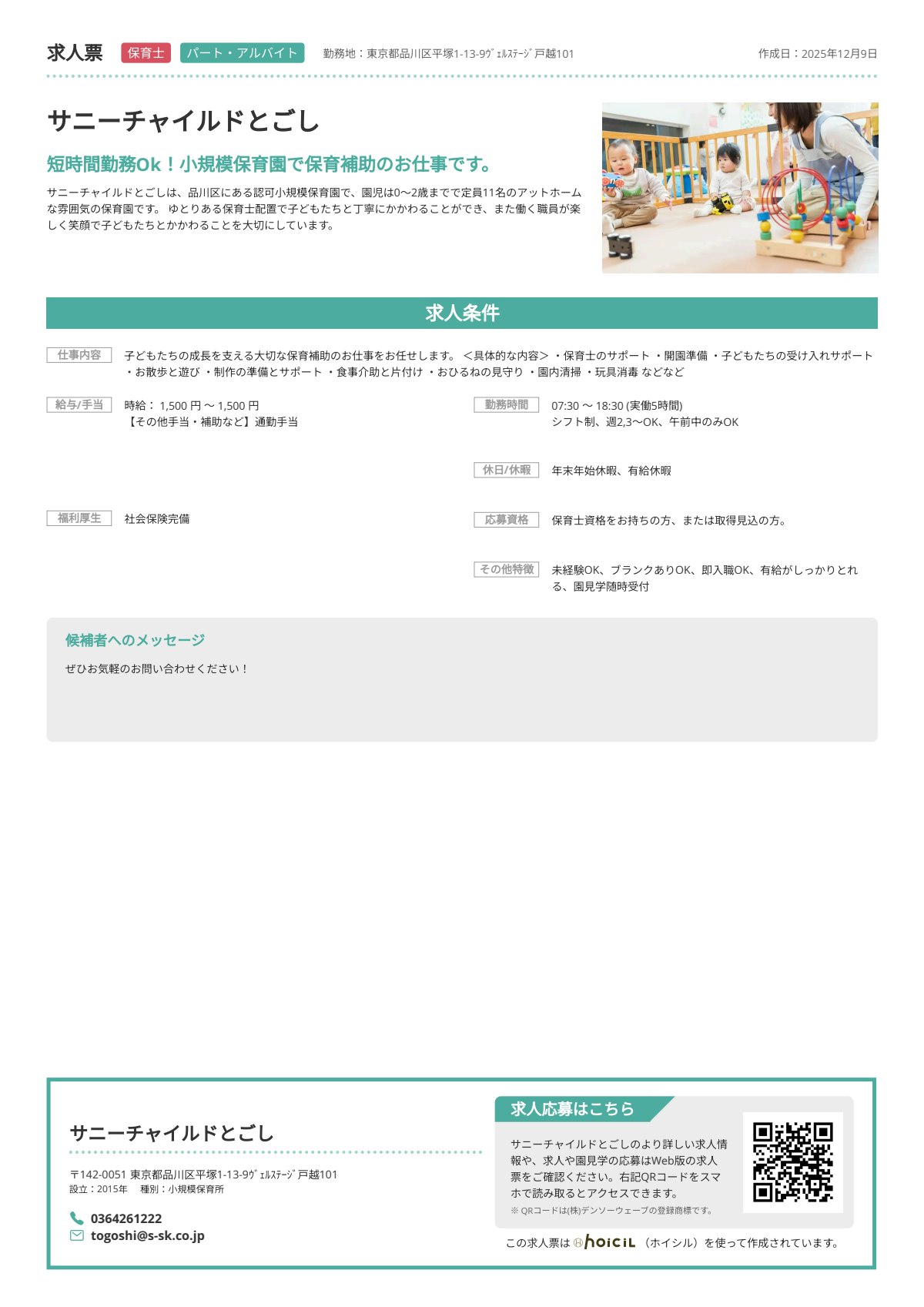 サニーチャイルドとごし_保育士_パート・アルバイトの求人票.pdf