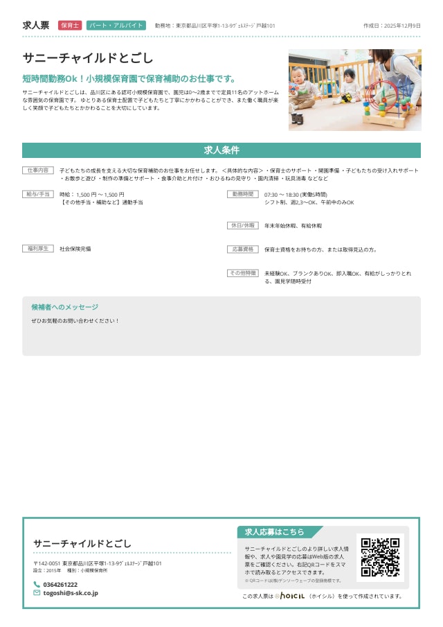 ＼保育士大募集／