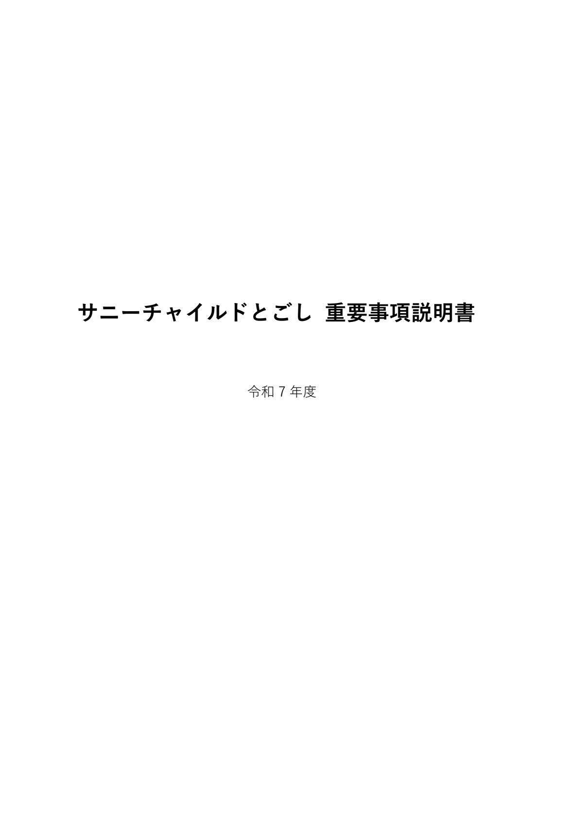 とごし重要事項説明書 令和7年度.pdf