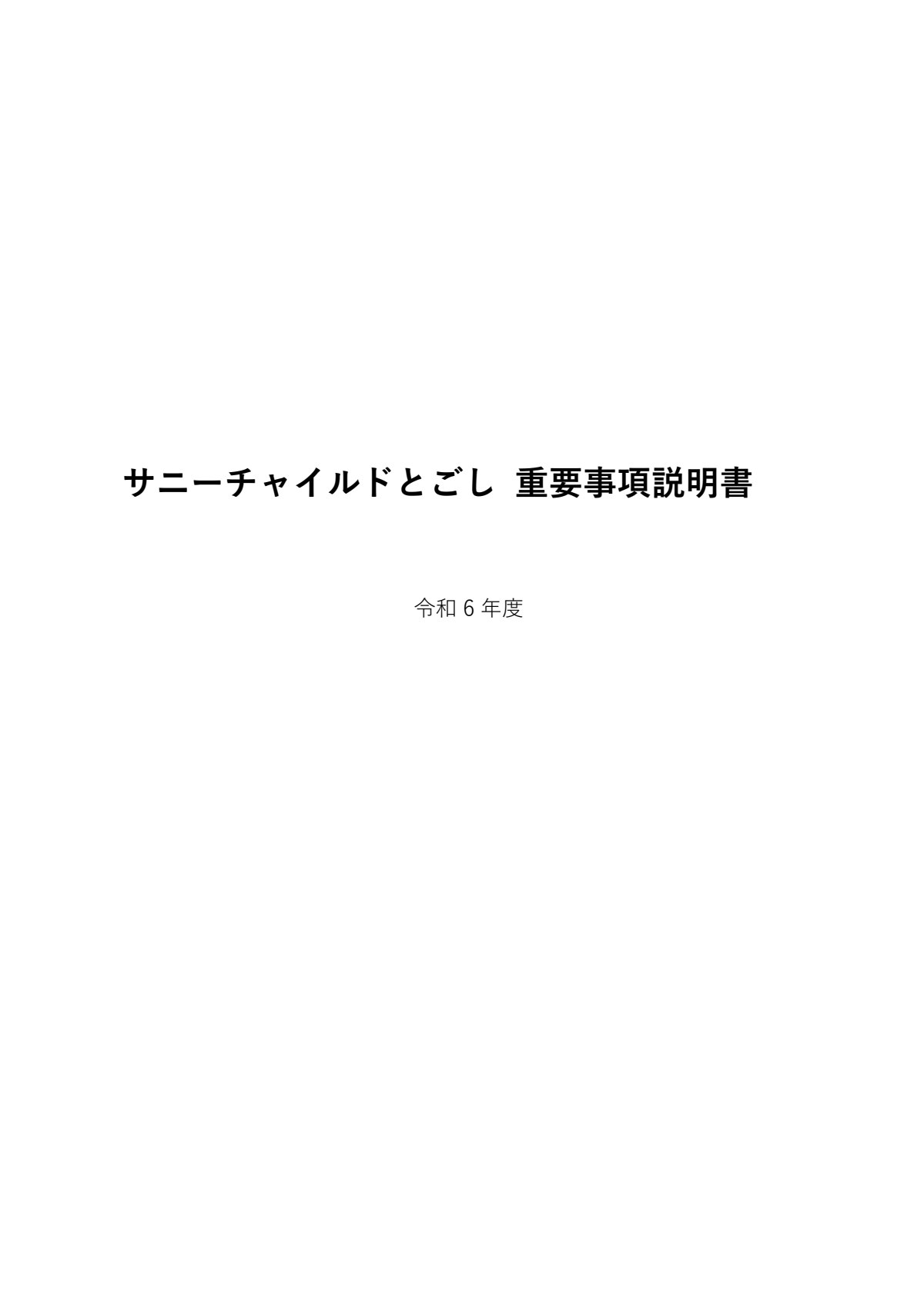 とごし重要事項説明書 令和6年度.pdf