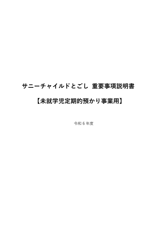 未就学児定期的預かり事業用重要事項説明書