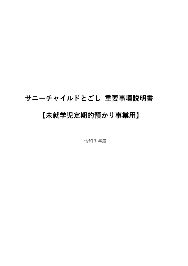 未就学児定期的預かり事業用重要事項説明書