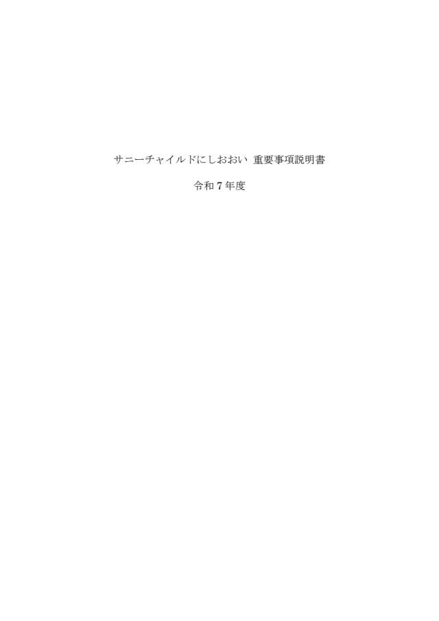 重要事項説明書