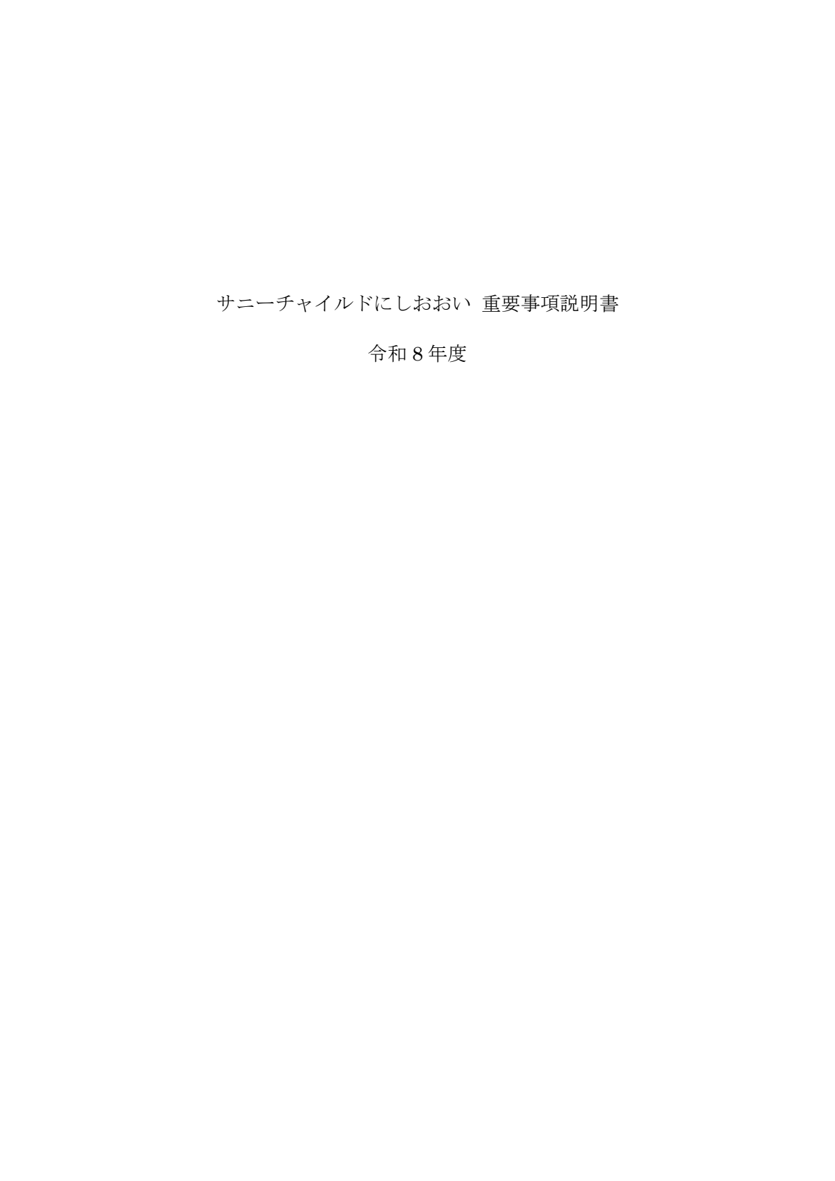1.にしおおい重要事項説明書 令和8年度（HP）.pdf