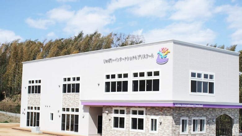 じゅばりーインターナショナルプリスクールの施設イメージ