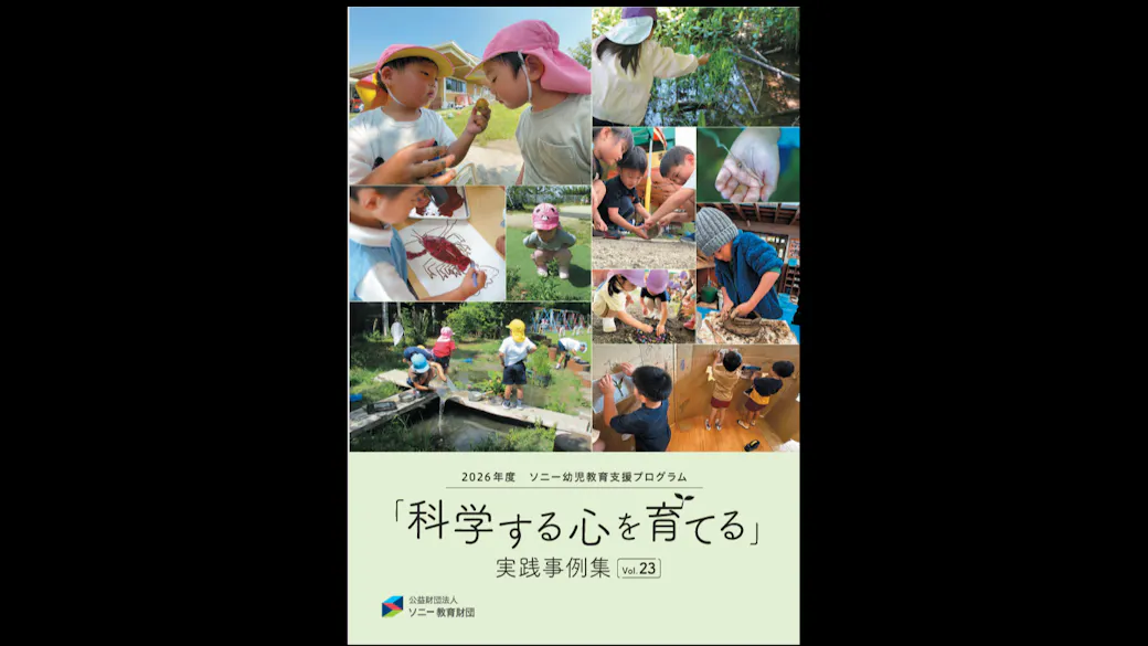 「ソニー教育財団の実践事例集」に掲載されました