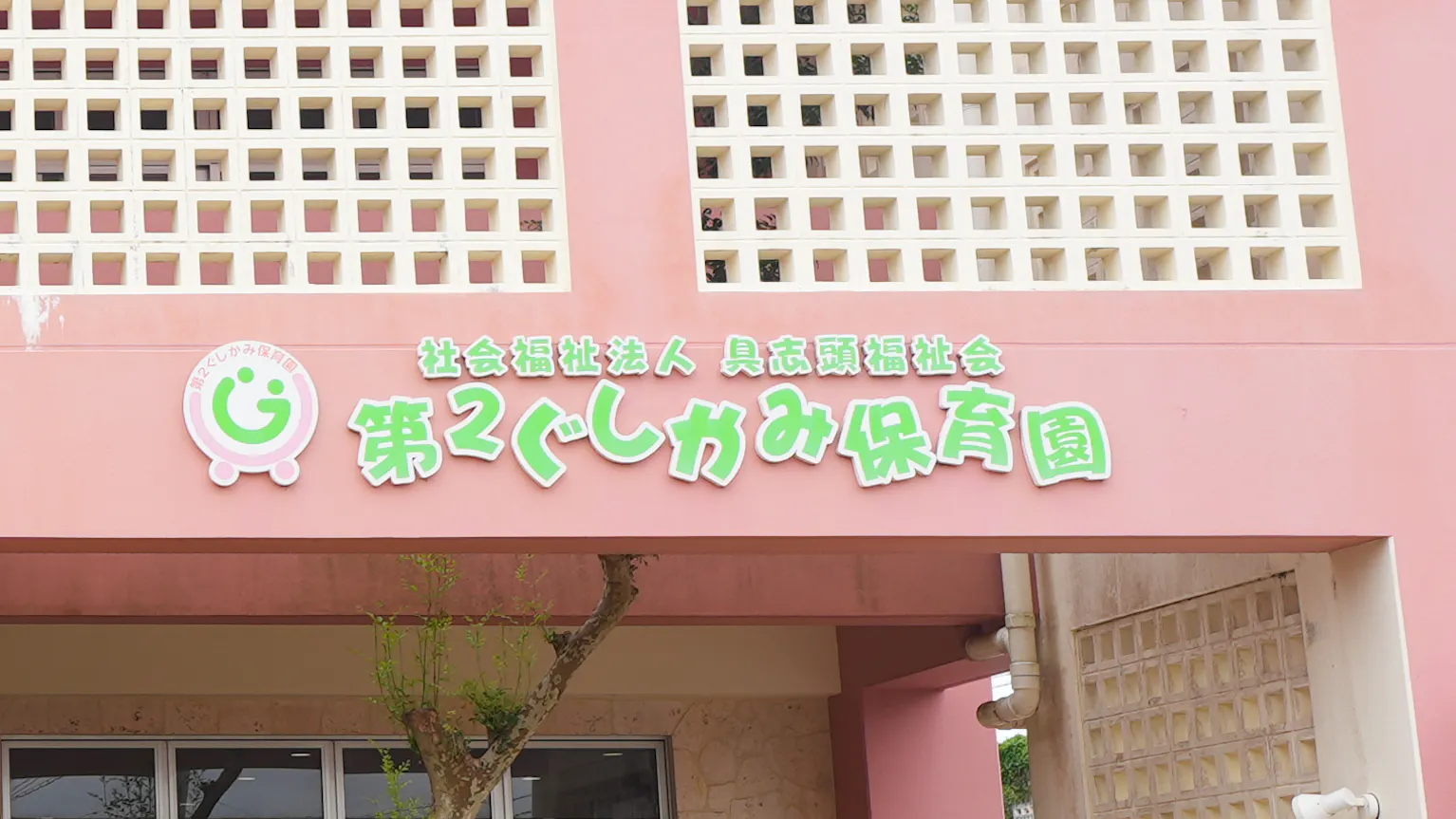 【看護師】「保育と連携し子どもの健康を見守る仕事」