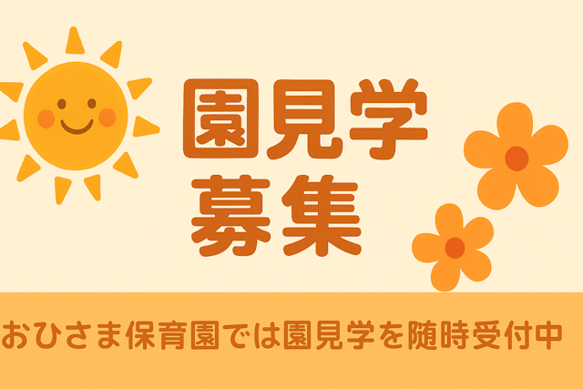 【園見学の予約】入園希望者向けの園見学の開催中！！！お待ちしております（こちらをクリック）