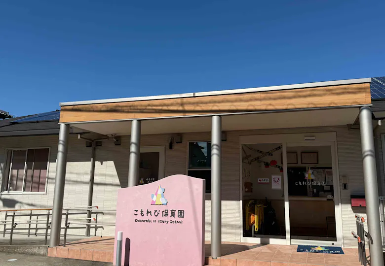 こもれび保育園