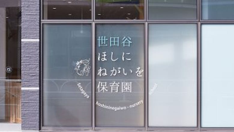 【新卒】保育士（正規職員）子どもが主体の小規模保育園