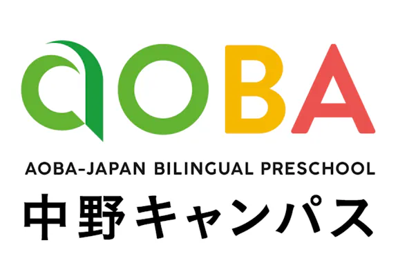 株式会社アオバインターナショナルエデュケイショナルシステムズ アオバジャパン・バイリンガルプリスクール 中野キャンパス