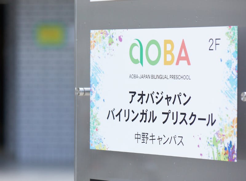 アオバジャパン・バイリンガルプリスクール 中野キャンパスの保育理念・方針