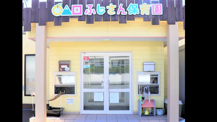 ふじさん保育園の施設イメージ