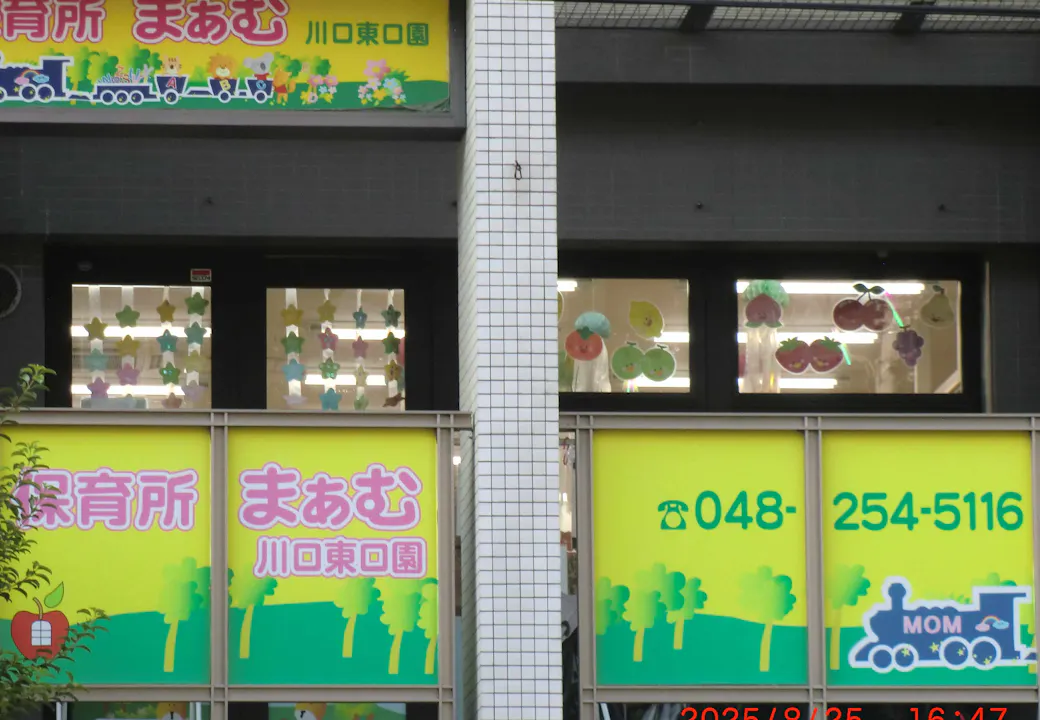 保育所まぁむ川口東口園の施設イメージ