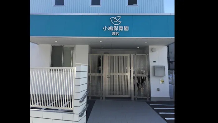 小鳩保育園 高砂の施設イメージ
