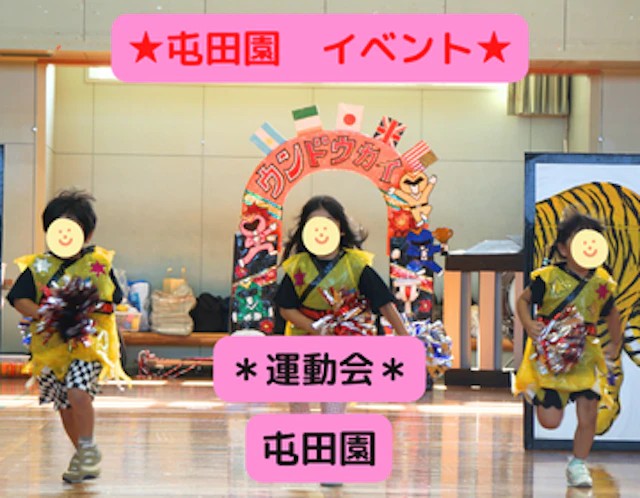 運動会