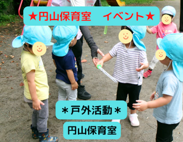 戸外活動