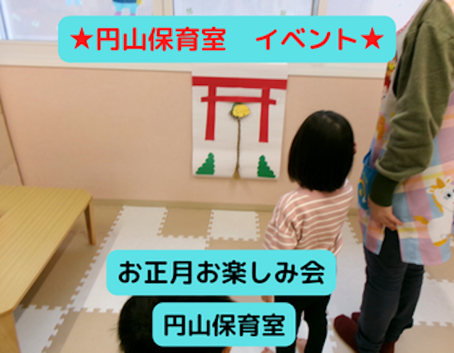 お正月お楽しみ会