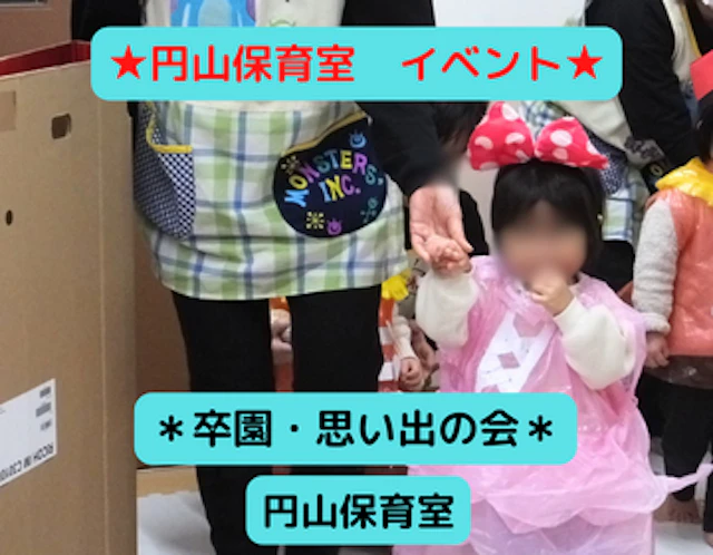 卒園・おもいでの会