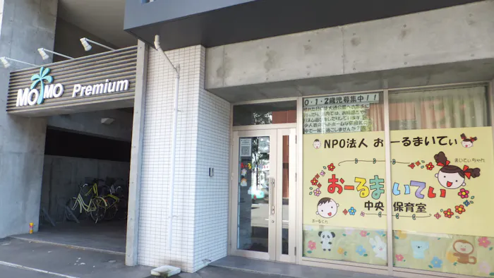 おーるまいてぃ中央保育室の施設イメージ