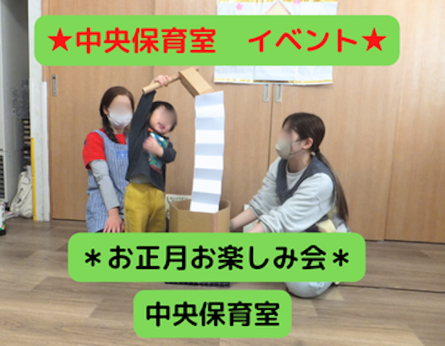 お正月お楽しみ会