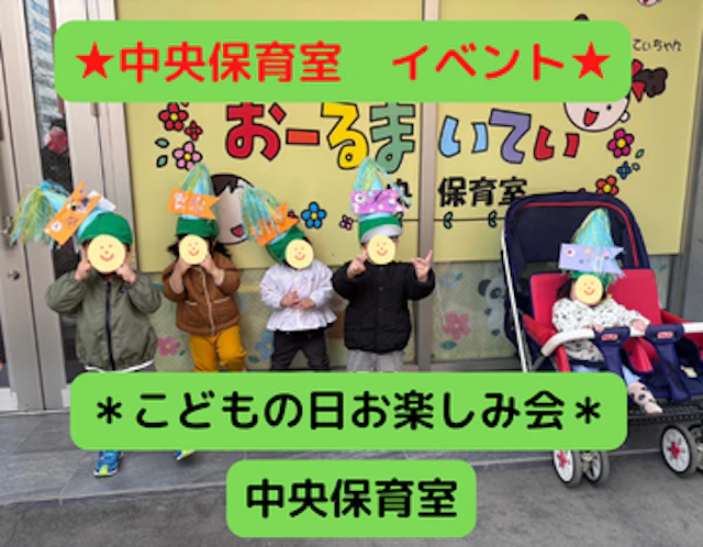 こどもの日お楽しみ会