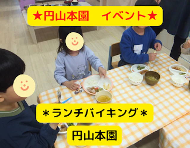ランチバイキング（3～5歳児）