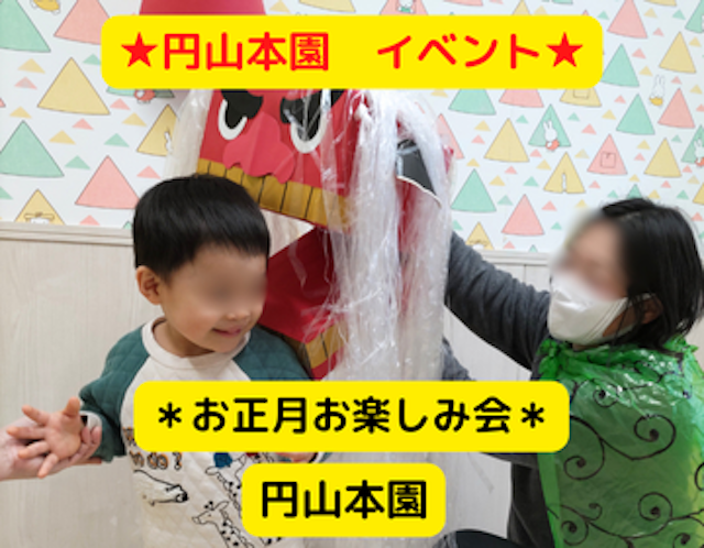 お正月お楽しみ会