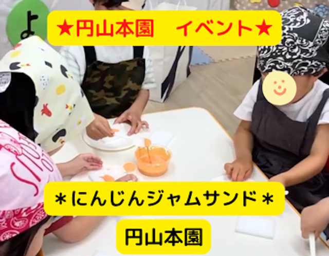 食育活動　～にんじんジャムサンド～