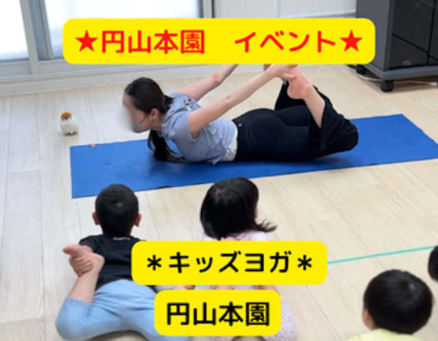 キッズヨガ