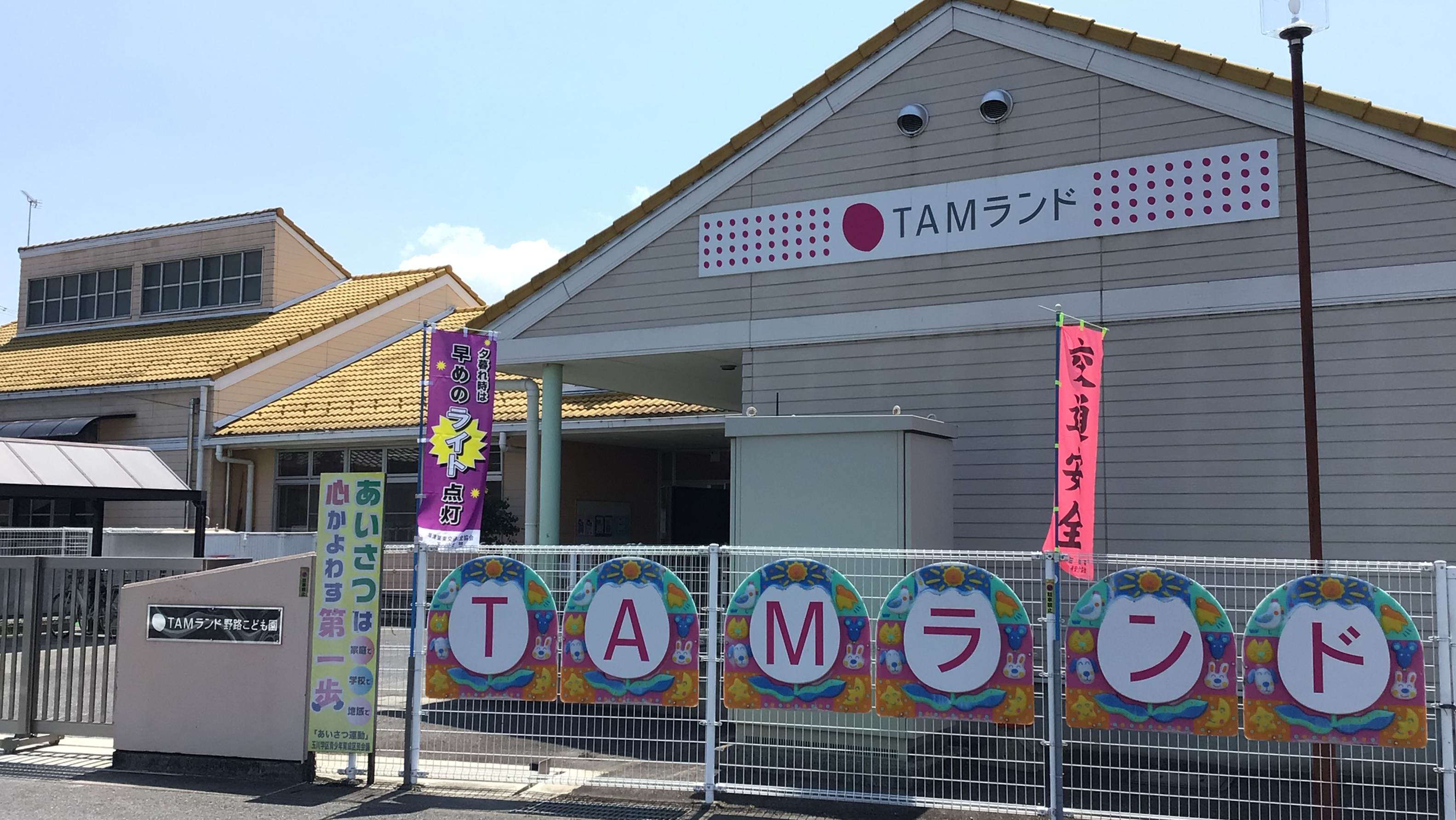 公式】TAMランド 野路こども園(見学可) | 草津市 | 認定こども園