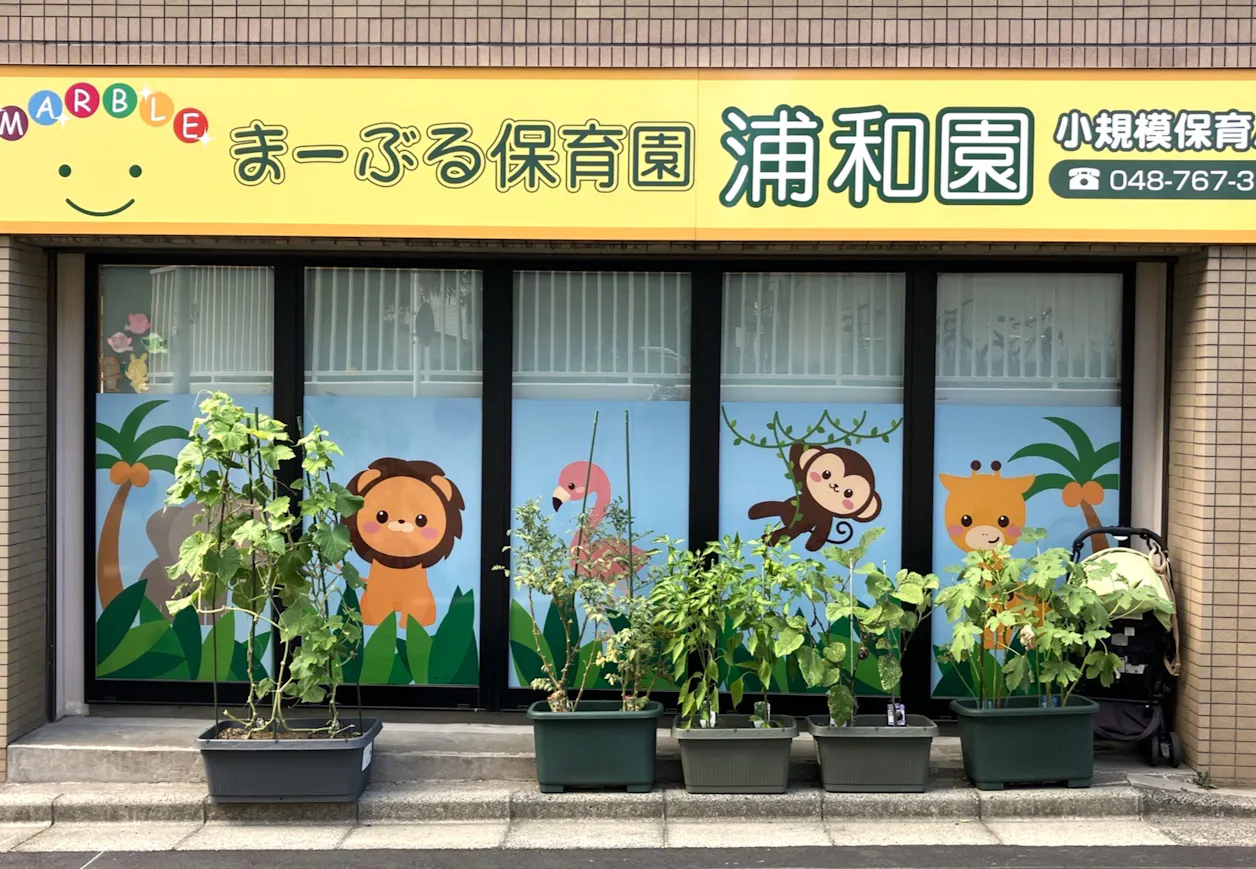 まーぶる保育園浦和園